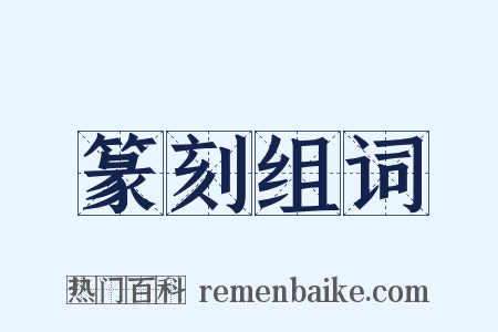 篆刻组词是什么意思的图片